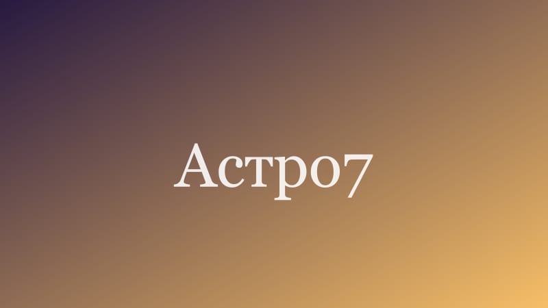 Гороскоп путешествий на 2018 год — Лев